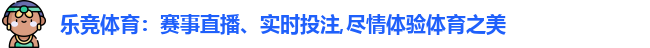 乐竞体育